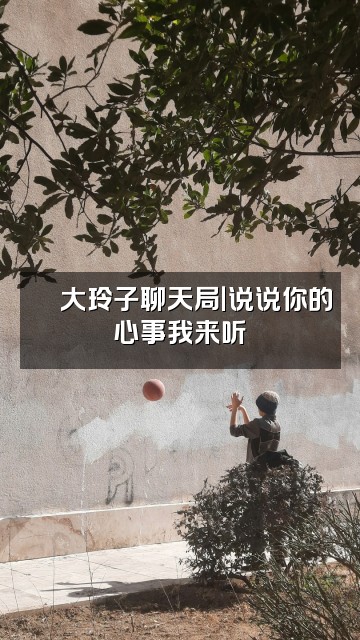 抖音大玲子🍒（助眠）视频封面：🍒大玲子聊天局｜说说你的心事我来听✨