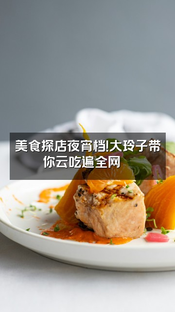抖音大玲子🍒（助眠）视频封面：美食探店夜宵档！大玲子带你云吃遍全网🍜